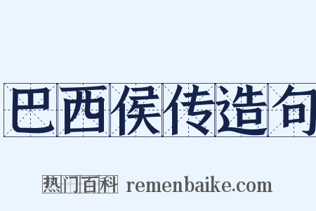 巴西侯传造句是什么意思的图片